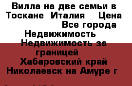 Вилла на две семьи в Тоскане (Италия) › Цена ­ 56 878 000 - Все города Недвижимость » Недвижимость за границей   . Хабаровский край,Николаевск-на-Амуре г.